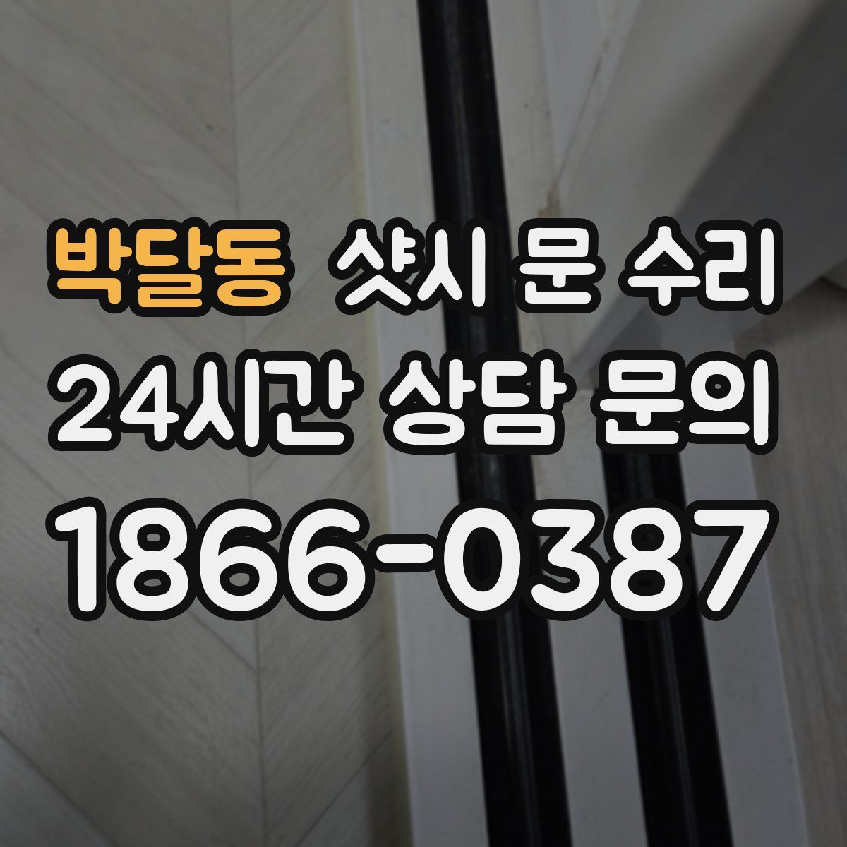 박달동 샷시 문 수리