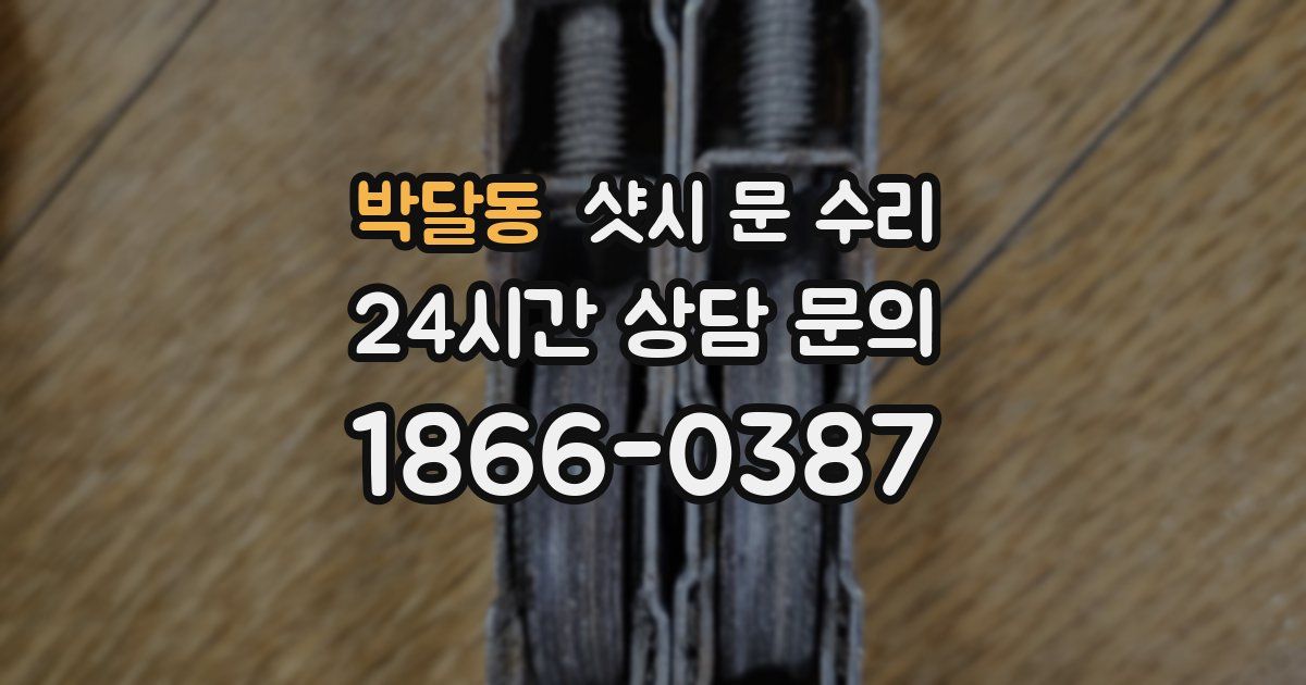박달동 샷시 문 수리
