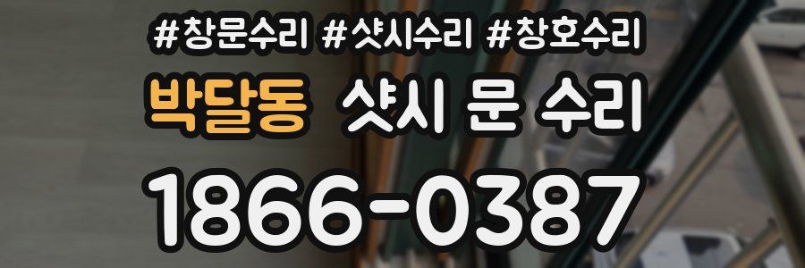 박달동 샷시 문 수리