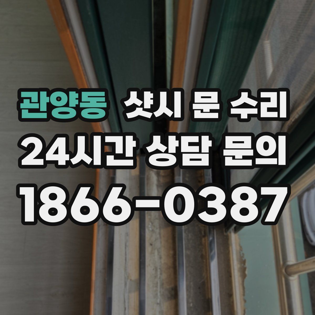 관양동 샷시 문 수리