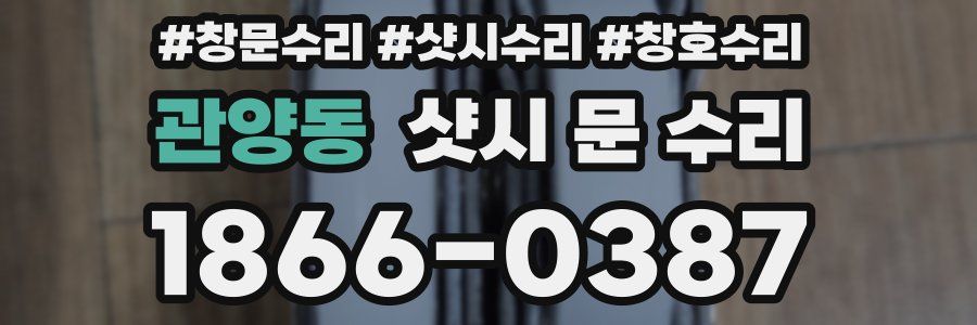 관양동 샷시 문 수리