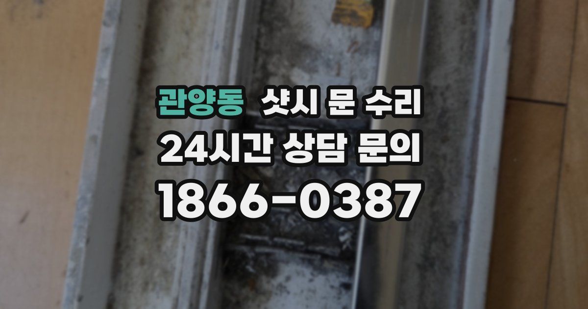 관양동 샷시 문 수리