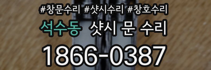 석수동 샷시 문 수리