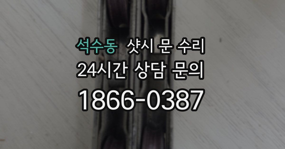 석수동 샷시 문 수리