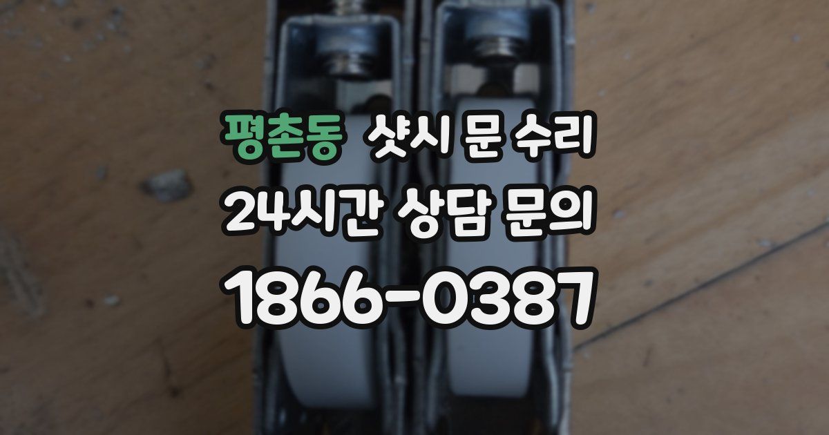 평촌동 샷시 문 수리