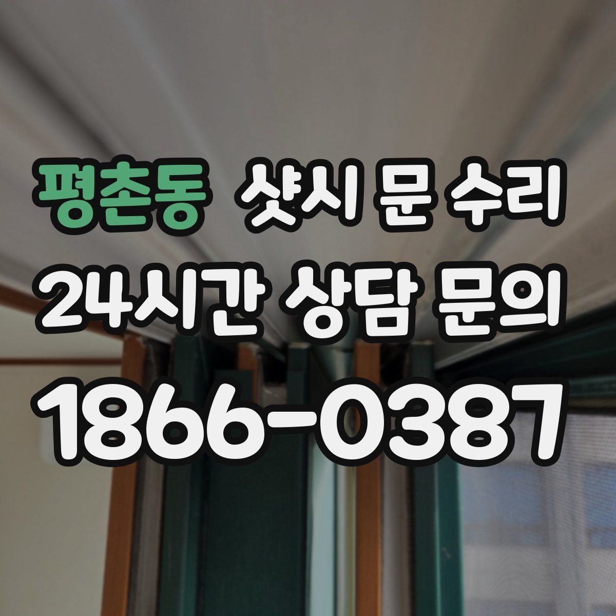 평촌동 샷시 문 수리