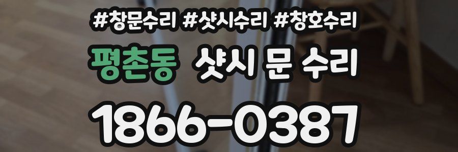 평촌동 샷시 문 수리