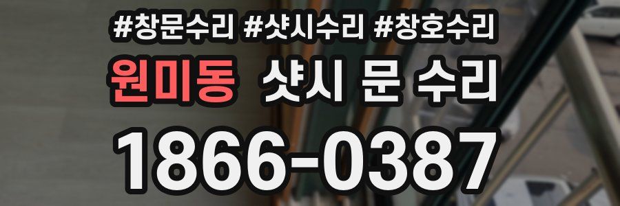 원미동 샷시 문 수리