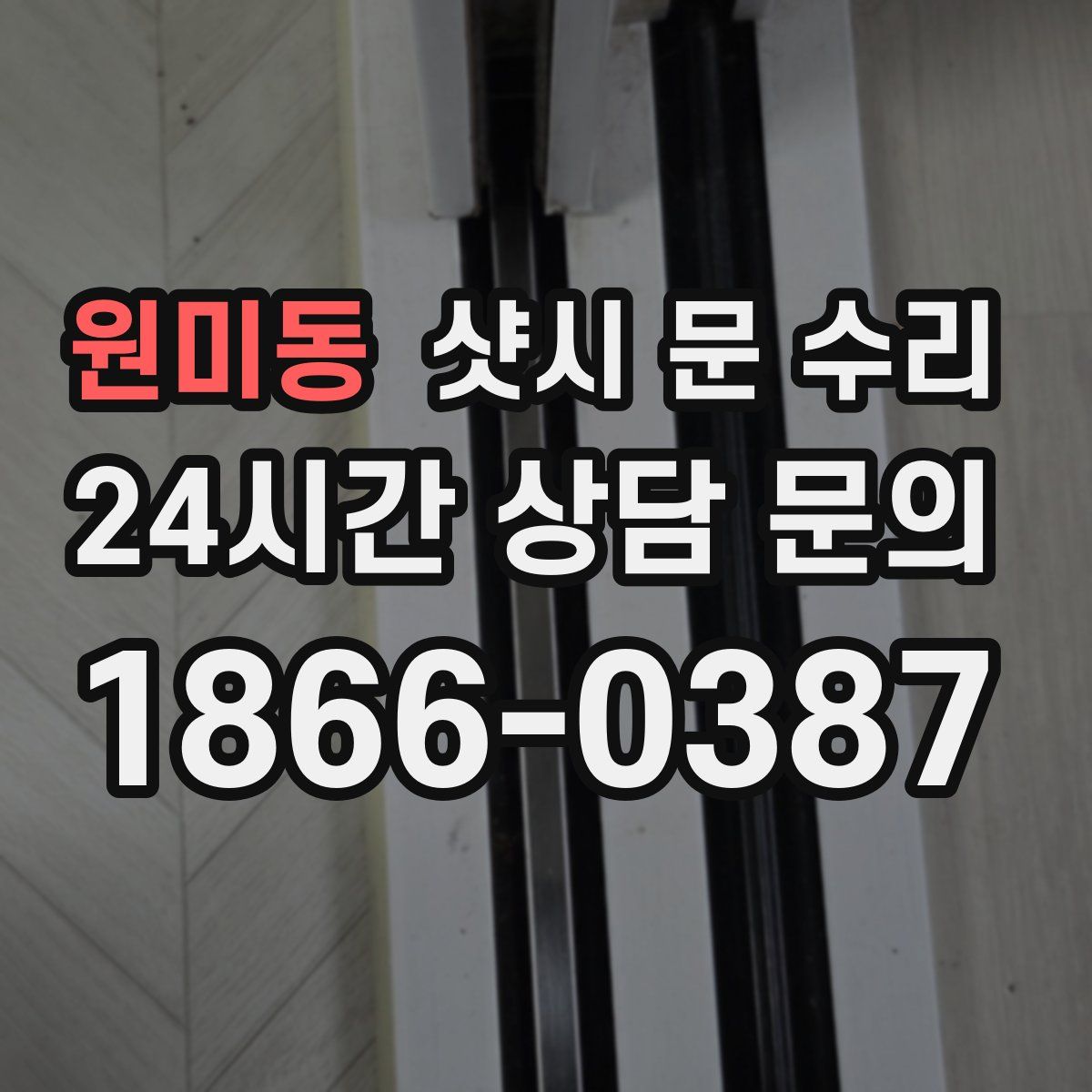 원미동 샷시 문 수리