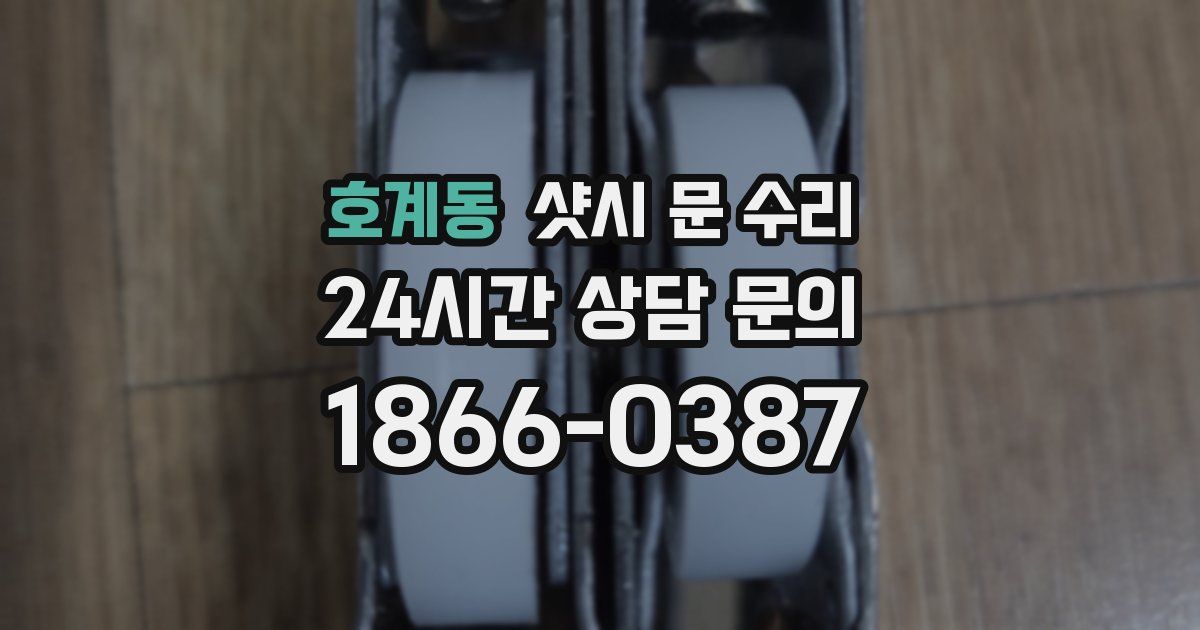 호계동 샷시 문 수리