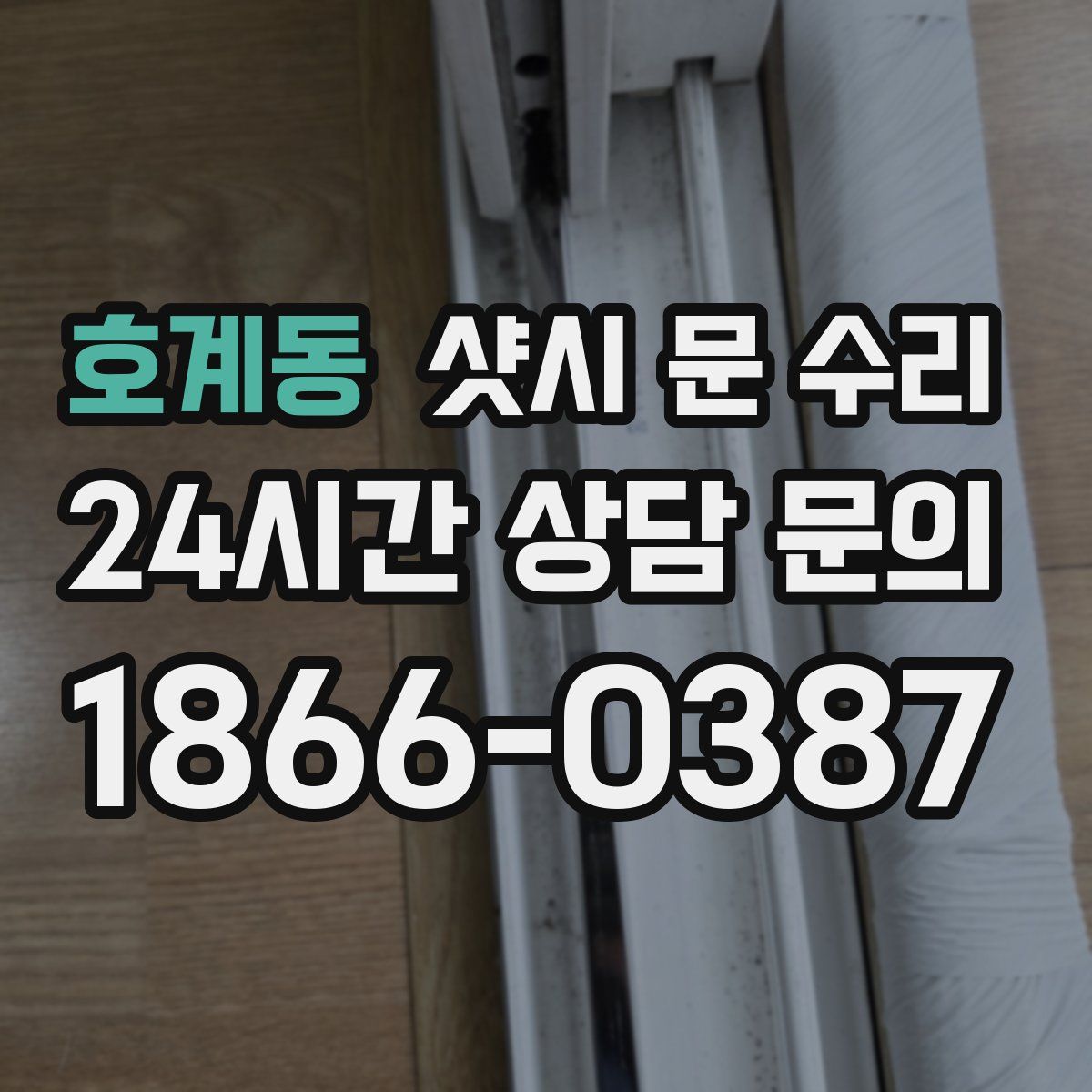 호계동 샷시 문 수리