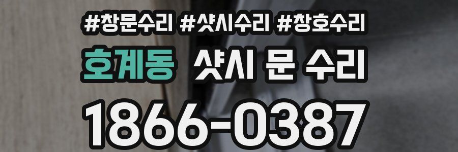 호계동 샷시 문 수리