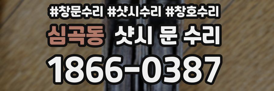 심곡동 샷시 문 수리