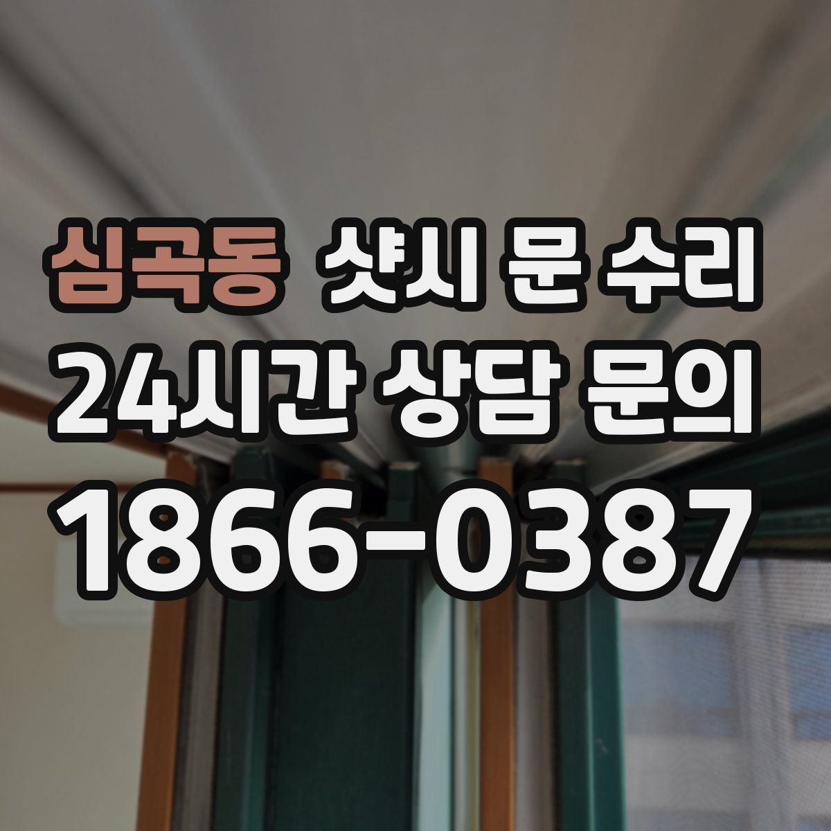 심곡동 샷시 문 수리