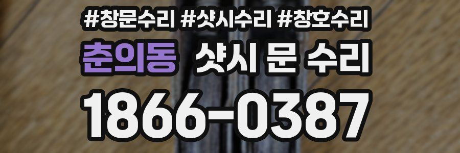 춘의동 샷시 문 수리