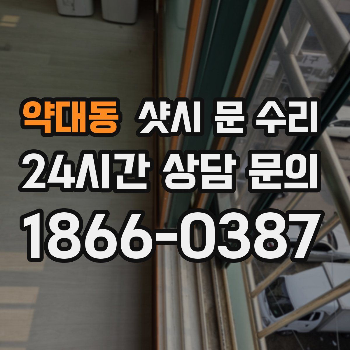 약대동 샷시 문 수리