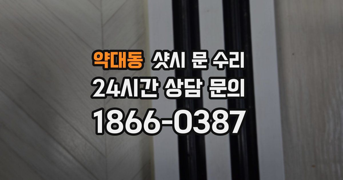 약대동 샷시 문 수리