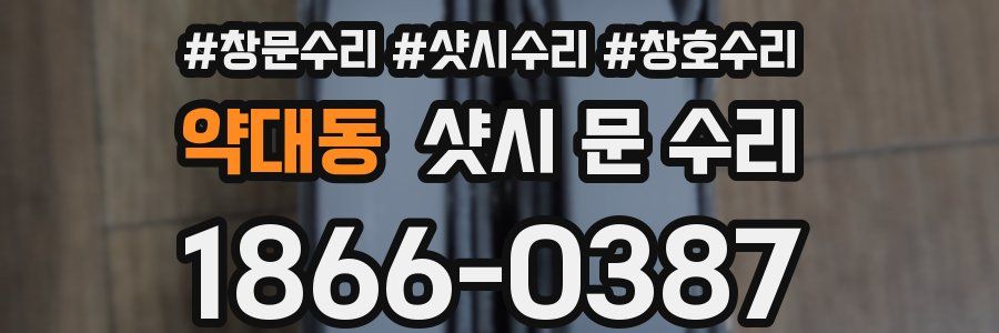 약대동 샷시 문 수리