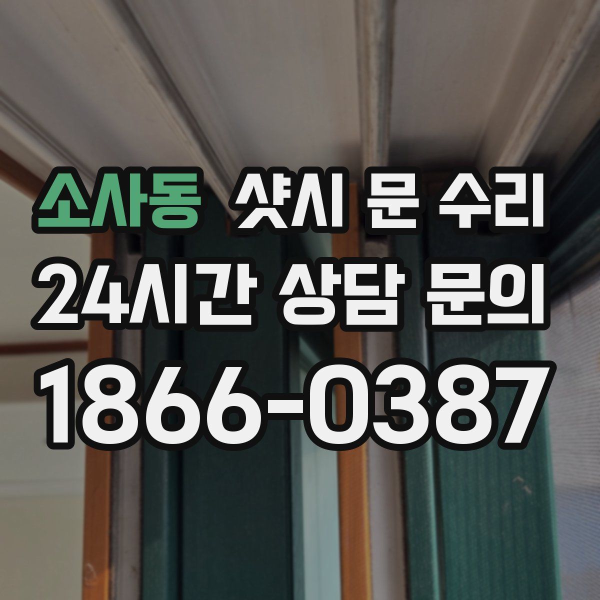 소사동 샷시 문 수리