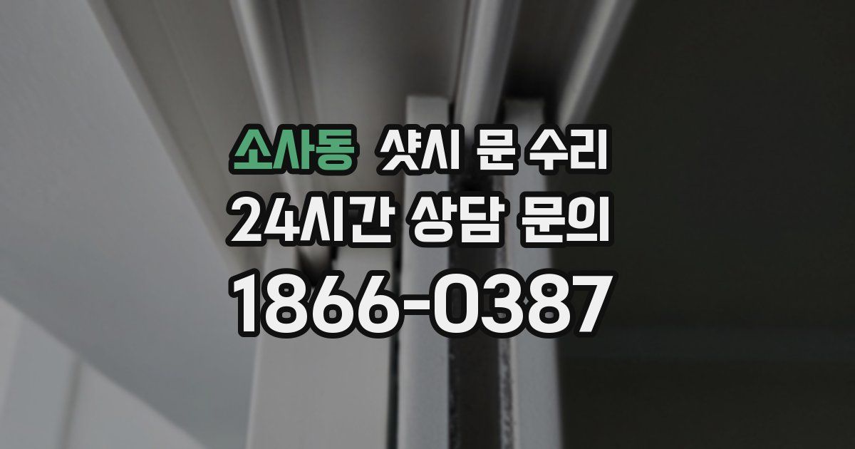 소사동 샷시 문 수리