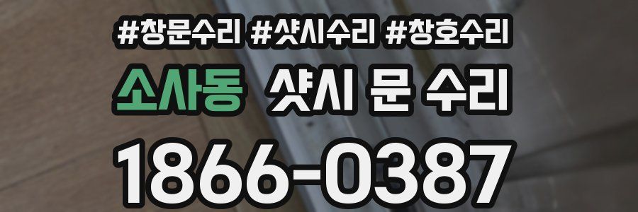 소사동 샷시 문 수리