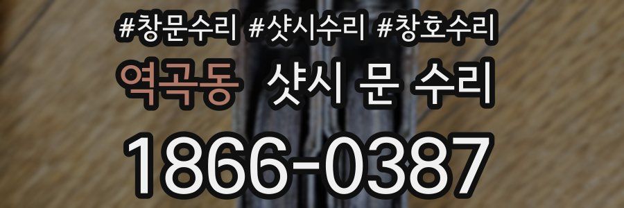 역곡동 샷시 문 수리