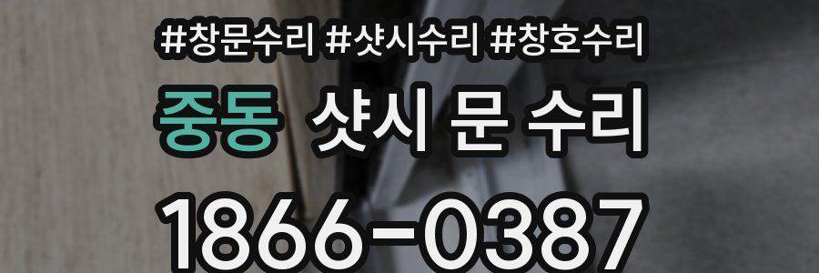 중동 샷시 문 수리