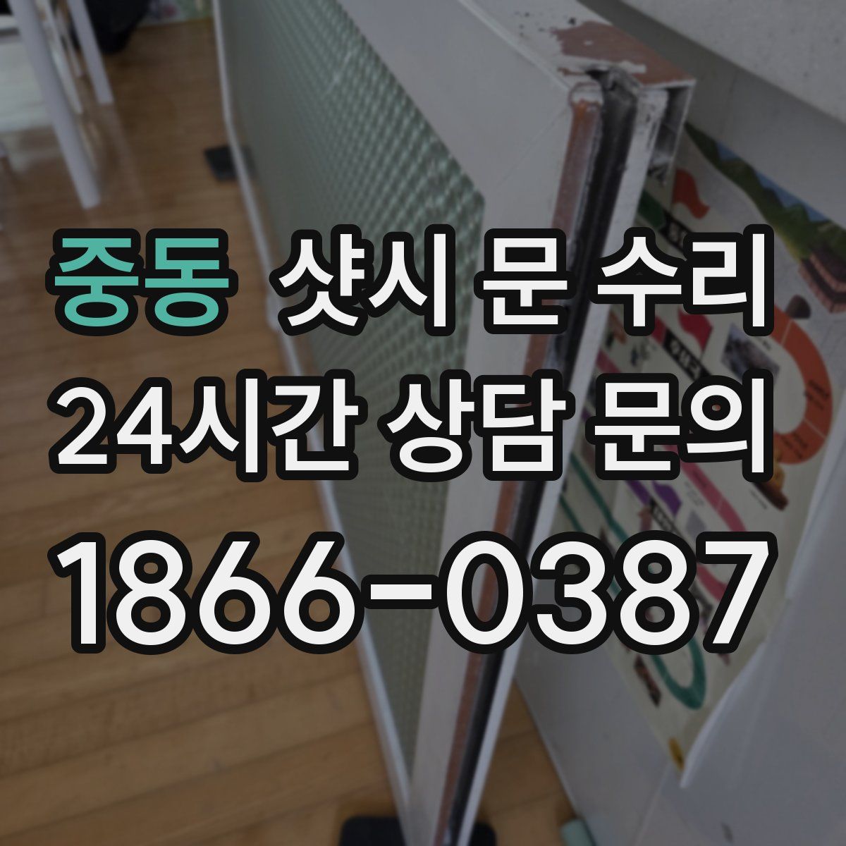 중동 샷시 문 수리