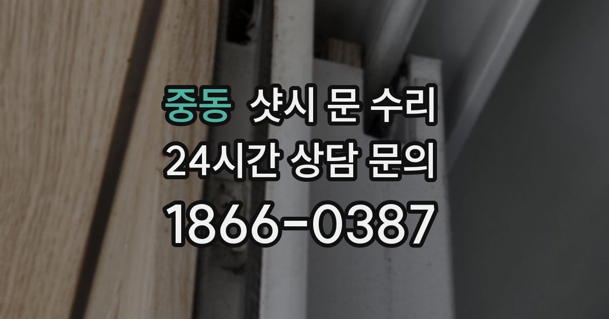 중동 샷시 문 수리