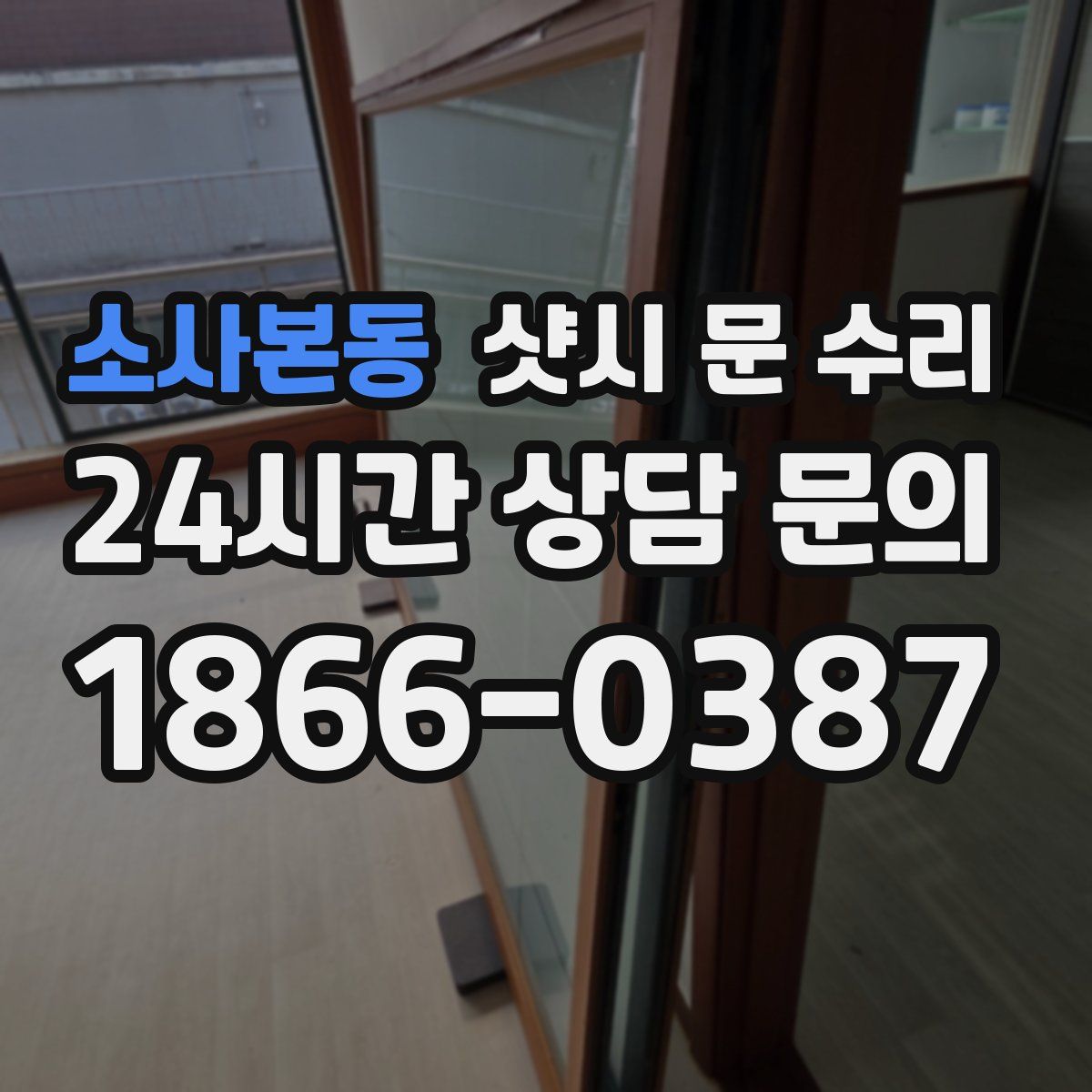 소사본동 샷시 문 수리