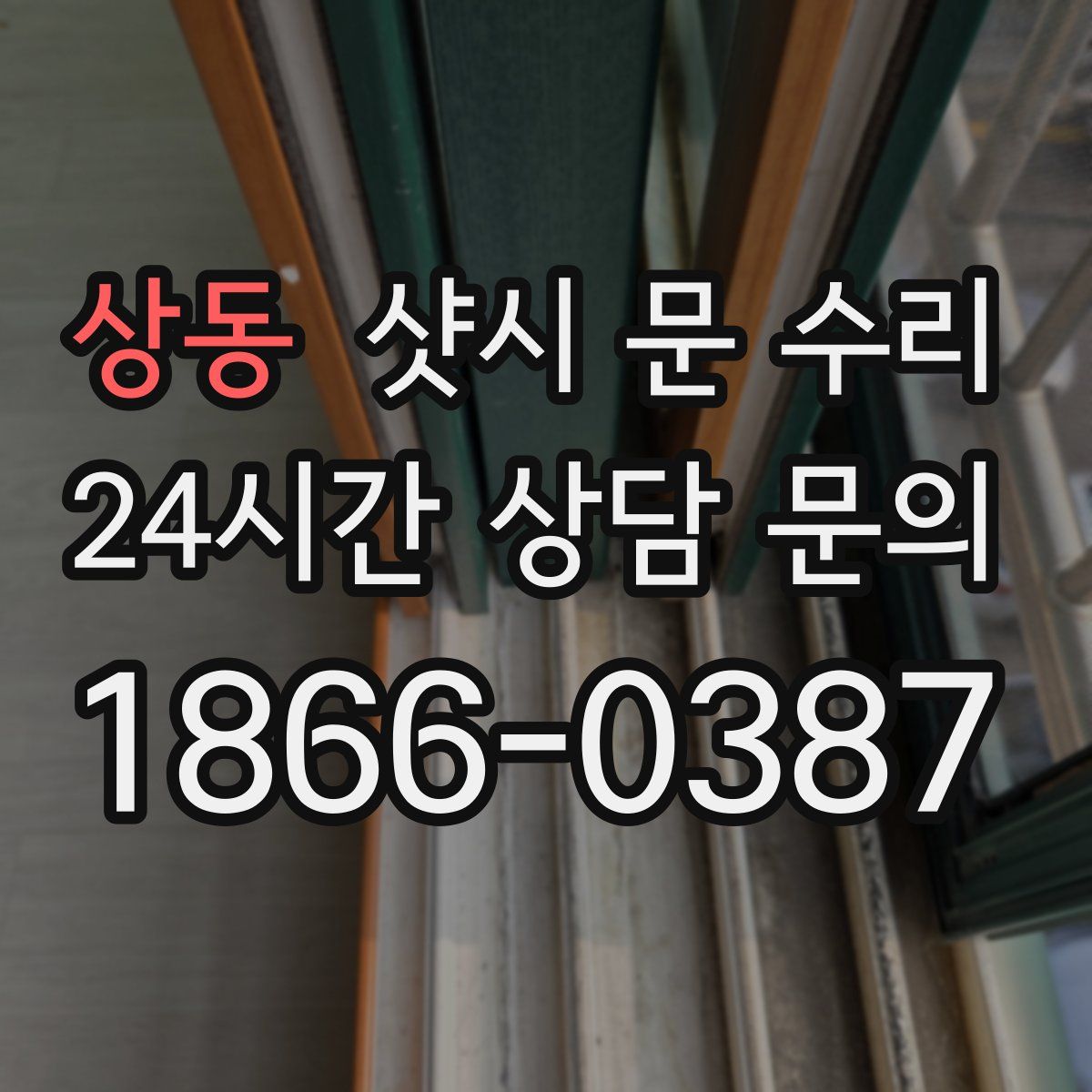 상동 샷시 문 수리