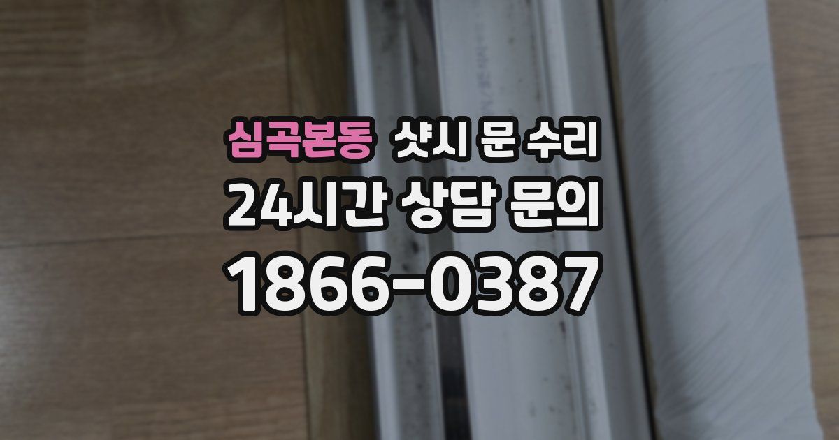 심곡본동 샷시 문 수리