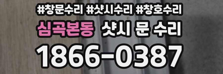 심곡본동 샷시 문 수리