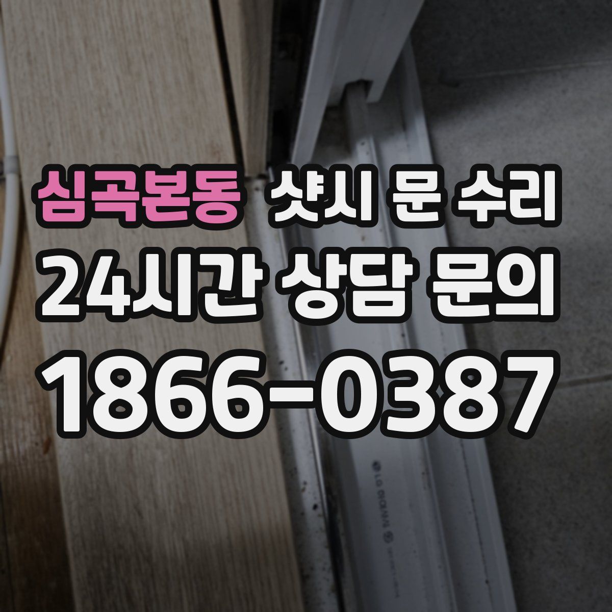 심곡본동 샷시 문 수리