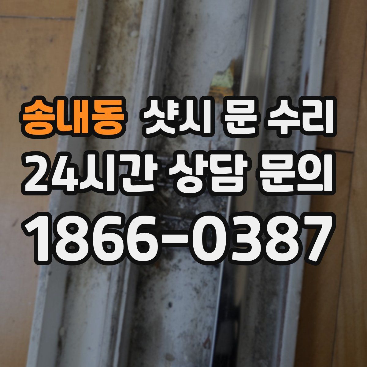 송내동 샷시 문 수리