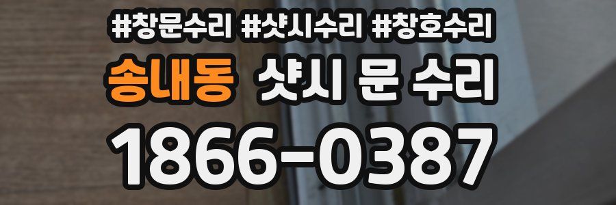 송내동 샷시 문 수리