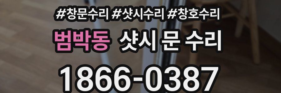 범박동 샷시 문 수리