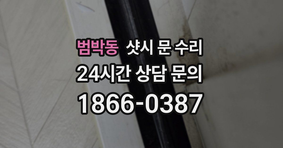 범박동 샷시 문 수리