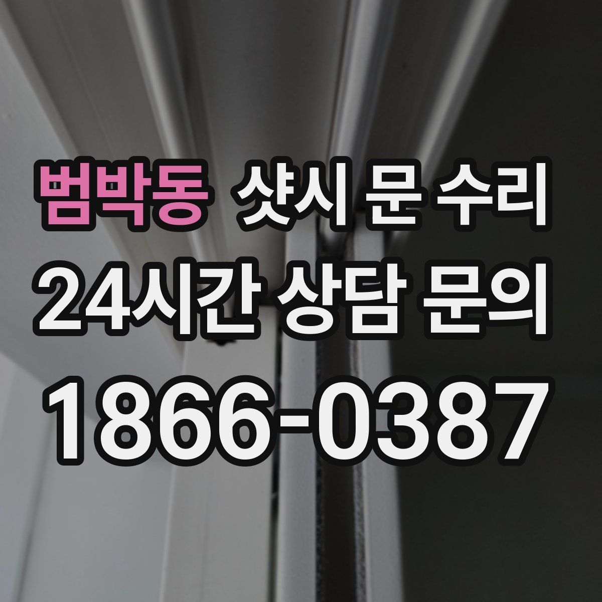 범박동 샷시 문 수리