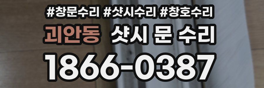 괴안동 샷시 문 수리
