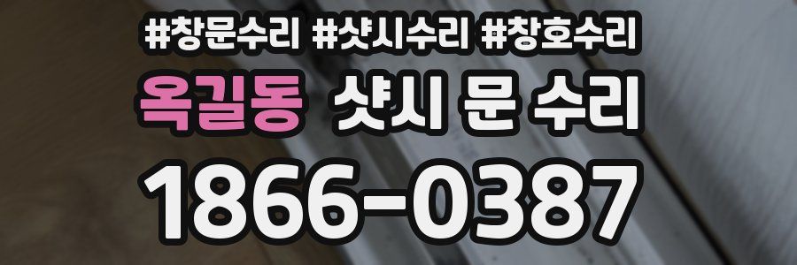 옥길동 샷시 문 수리