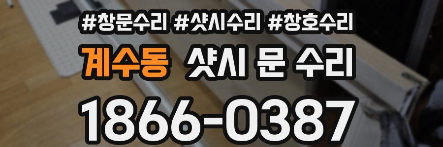 계수동 샷시 문 수리