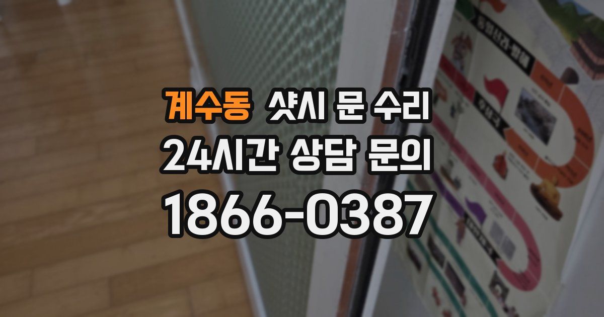 계수동 샷시 문 수리