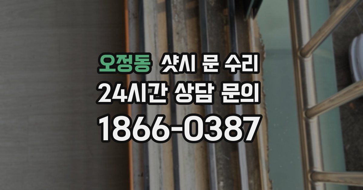 오정동 샷시 문 수리