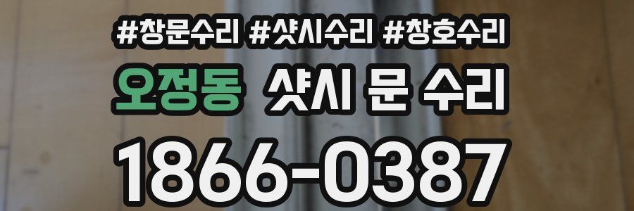 오정동 샷시 문 수리