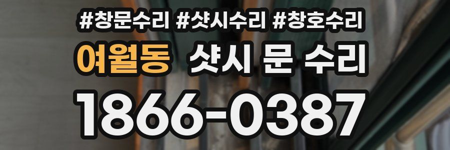 여월동 샷시 문 수리