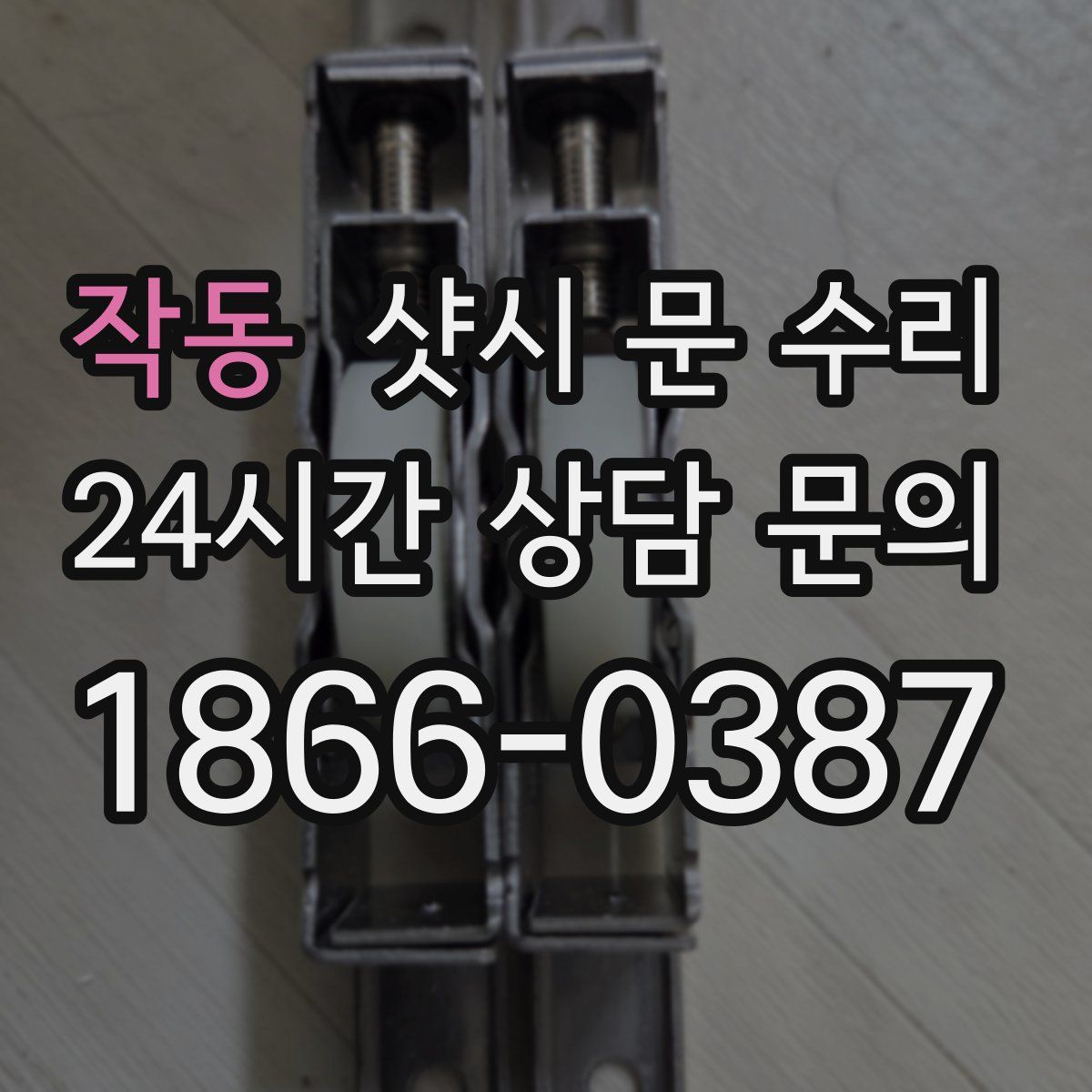 작동 샷시 문 수리