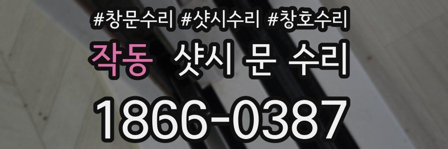 작동 샷시 문 수리