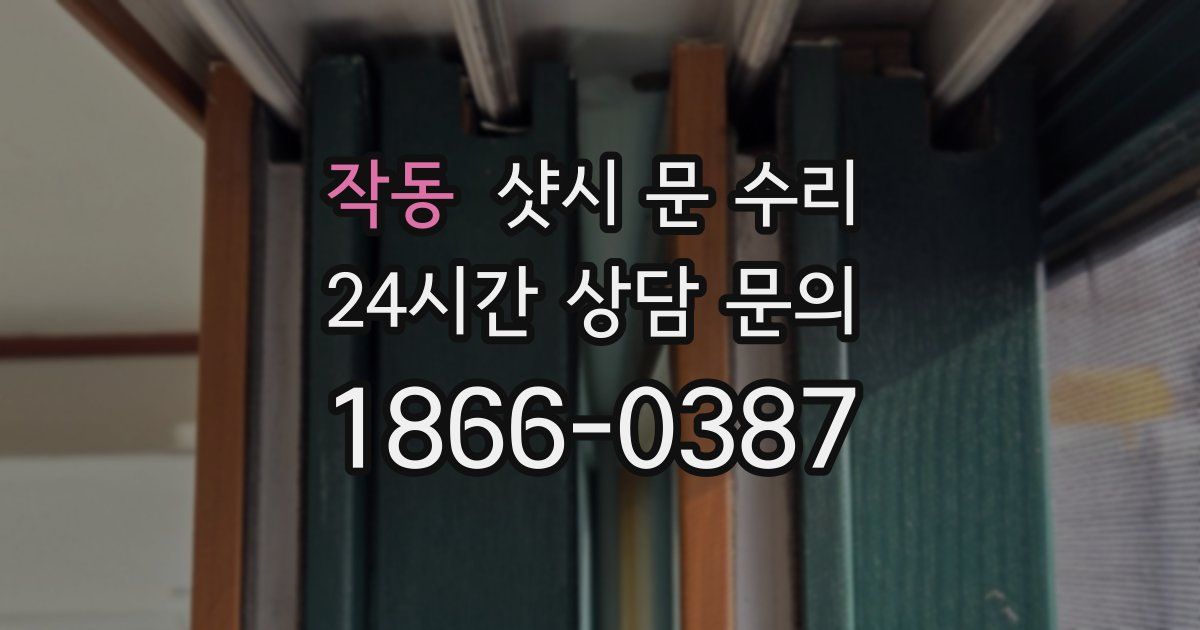 작동 샷시 문 수리