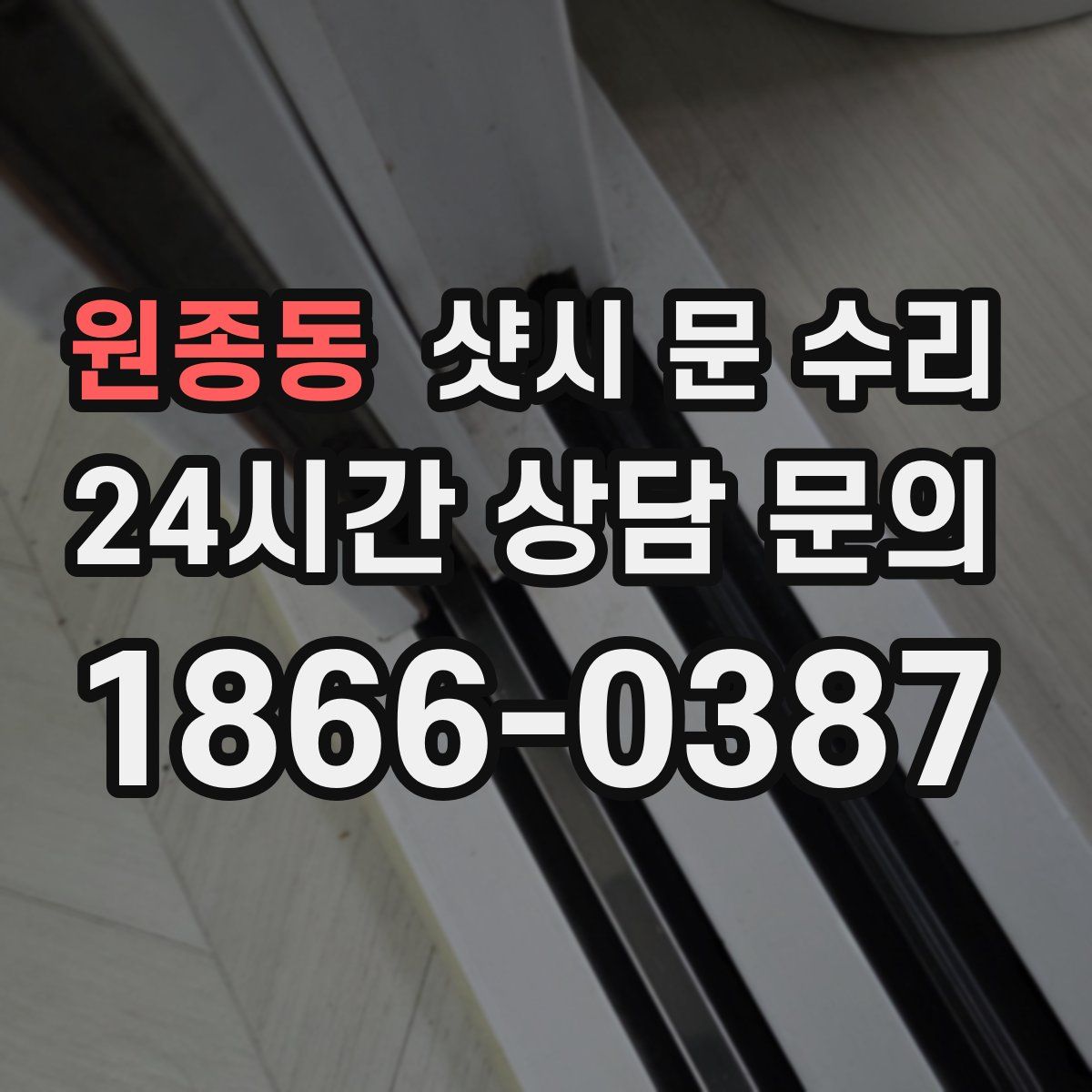 원종동 샷시 문 수리